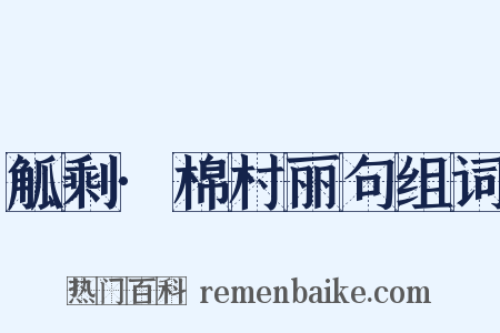 觚剩·棉村丽句组词是什么意思的图片